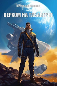 Шимус Сандерленд — Верхом на табакерке (СИ)