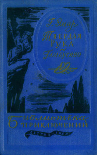 Густав Эмар — Твердая рука. Гамбусино