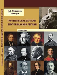 Игорь Самуилович Менщиков & Сергей Георгиевич Федоров — Политические деятели викторианской Англии