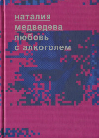 Наталия Георгиевна Медведева — Любовь с алкоголем