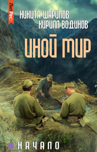 Никита Эдуардович Шарипов & Кирилл Николаевич Водинов — Иной мир. Начало