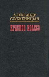 Александр Солженицын — Красное колесо. Узел III Март Семнадцатого – 2