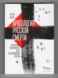 Сергей Викторович Мохов — Археология русской смерти. Этнография похоронного дела в современной России