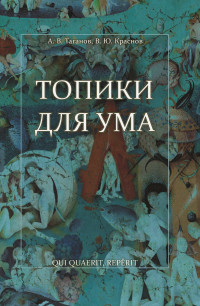 Вячеслав Юрьевич Краснов & Алексей Викторович Таганов — Топики для ума