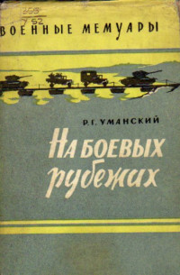 Роман Григорьевич Уманский — На боевых рубежах