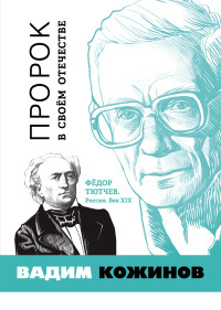 Вадим Валерианович Кожинов — Пророк в своём отечестве. Фёдор Тютчев. Россия. Век XIX