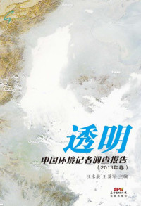 汪永晨，王爱军 主编 — 透明 中国环境记者调查报告（2013年卷）