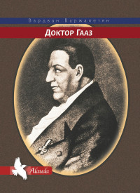 Вардван Варткесович Варжапетян — Доктор Гааз [litres]