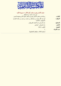 ابن منده محمد بن إسحاق — فضل الأخبار وشرح مذاهب أهل الآثار = شروط الأئمة