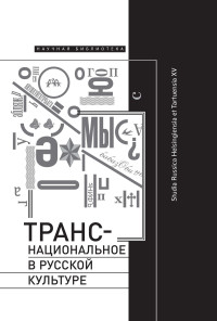 Коллектив авторов & Геннадий Владимирович Обатнин & Тони Хуттунен — Транснациональное в русской культуре. Studia Russica Helsingiensia et Tartuensia XV [litres]