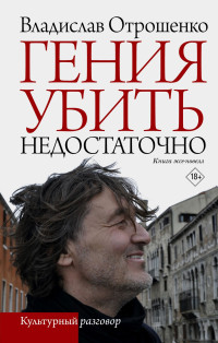 Владислав Олегович Отрошенко — Гения убить недостаточно