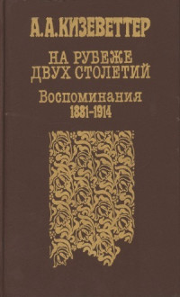 Александр Александрович Кизеветтер — На рубеже двух столетий. (Воспоминания 1881-1914)