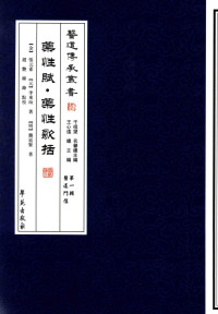 （金）张元素，（元）李东垣著；赵艳，韩锋点校，（明）龚廷贤著；赵艳，韩锋点校 — 医道传承丛书 第1辑 医道门径 药性赋·药性歌括