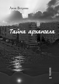 Лиля Ветрова — Тайна архангела. Книга 1