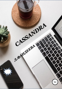 Лилия Фандеева — Cassandra