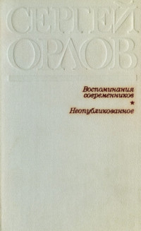 Сергей Орлов — Сергей Орлов. Воспоминания современников. Неопубликованное