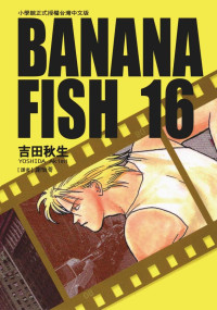 吉田秋生 — BANANAFISH战栗杀机 — 第１６卷