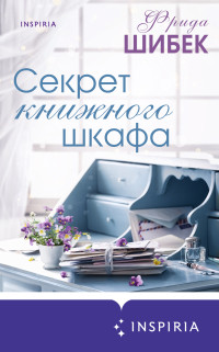 Фрида Шибек — Секрет книжного шкафа