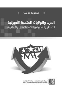 مجموعة مؤلفين — العرب والولايات المتحدة الأميركية (Arabic Edition)