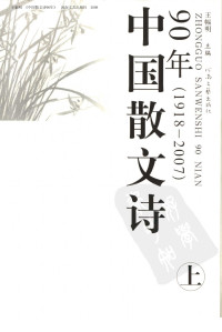 王幅明主编 — 中国散文诗90年  1918-2007  （上册）