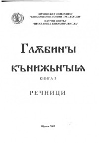 ;  — Глъбини книжние  - Архив за старобългарски извори - Сборник - [Кн. 1] - 