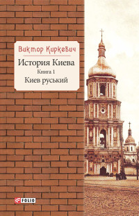 Виктор Киркевич — История Киева. Киев руський