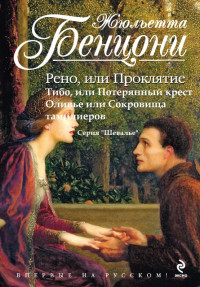 Жюльетта Бенцони — Шевалье (Рыцари). Книги 1-3