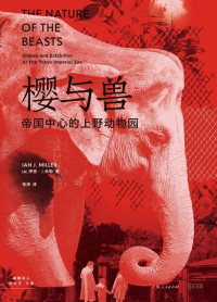 伊恩·J.米勒 — 樱与兽：帝国中心的上野动物园