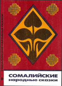 Автор неизвестен -- Эпосы, мифы, легенды и сказания — Сомалийские народные сказки