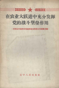 辽宁人民出版社 —  在农业大跃进中充分发挥党的战斗堡垒作用 中共辽宁省农村党组织政治思想工作经验选编