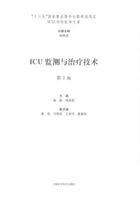 杨毅，黄英姿主编康焰，马晓春，王春亭，陈德昌副主编 — ICU监测与治疗技术 第2版