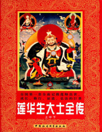 莲华持明 — 莲华生大士全传（上中下） (全国第一套全面记载莲师出世、成长、修行、证道、弘法的巨著)