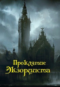 Дмитрий Орлов — Проклятие экзорциста