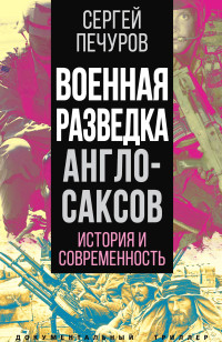 Сергей Леонидович Печуров — Военная разведка англосаксов: история и современность