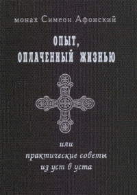 Монах Симеон Афонский — Опыт, оплаченный жизнью, или практические советы из уст в уста