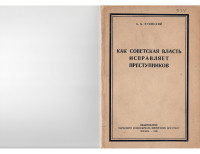 Борис Самойлович Утевский — Как советская власть исправляет преступников