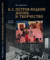 Наталия Львовна Адаскина — К. С. Петров-Водкин. Жизнь и творчество