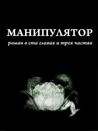 Дима Сандманн — Манипулятор. Часть 1