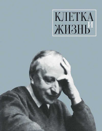 Коллектив авторов -- Биографии и мемуары & Элина Юрьевна Васильева & Елена Юрьевна Васильева — Клетка и жизнь