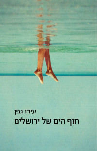 עידו גפן — חוף הים של ירושלים