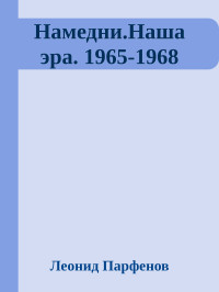 Леонид Парфенов — Намедни.Наша эра. 1965-1968