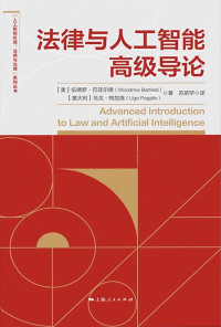 Woodrow Barfield,Ugo Pagallo,苏苗罕 译 — 法律与人工智能高级导论