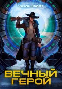 Юрий Винокуров — Вечный Герой