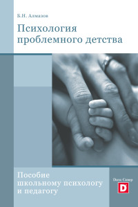 Борис Николаевич Алмазов — Психология проблемного детства