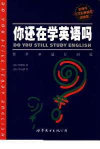 （韩）郑赞容著  李贞娇译 — 你还在学英语吗？
