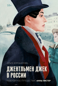 Ольга Андреевна Хорошилова — Джентльмен Джек в России. Невероятное путешествие Анны Листер [litres]