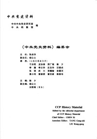 中央档案馆编 — 中共党史资料 2004年 第一辑