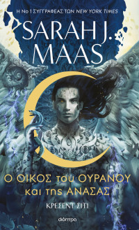 Sarah J. Maas — Ο οίκος του ουρανού και της ανάσας