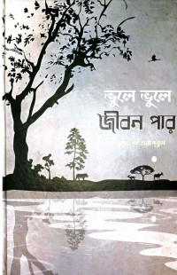 আলেমা সুমাইয়া তাবাচ্ছুম — ভুলে ভুলে জীবন পার