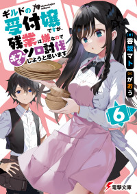 香坂 マト — ギルドの受付嬢ですが、残業は嫌なのでボスをソロ討伐しようと思います6